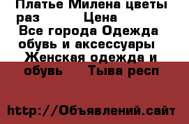 Платье Милена цветы раз 56-64 › Цена ­ 4 250 - Все города Одежда, обувь и аксессуары » Женская одежда и обувь   . Тыва респ.